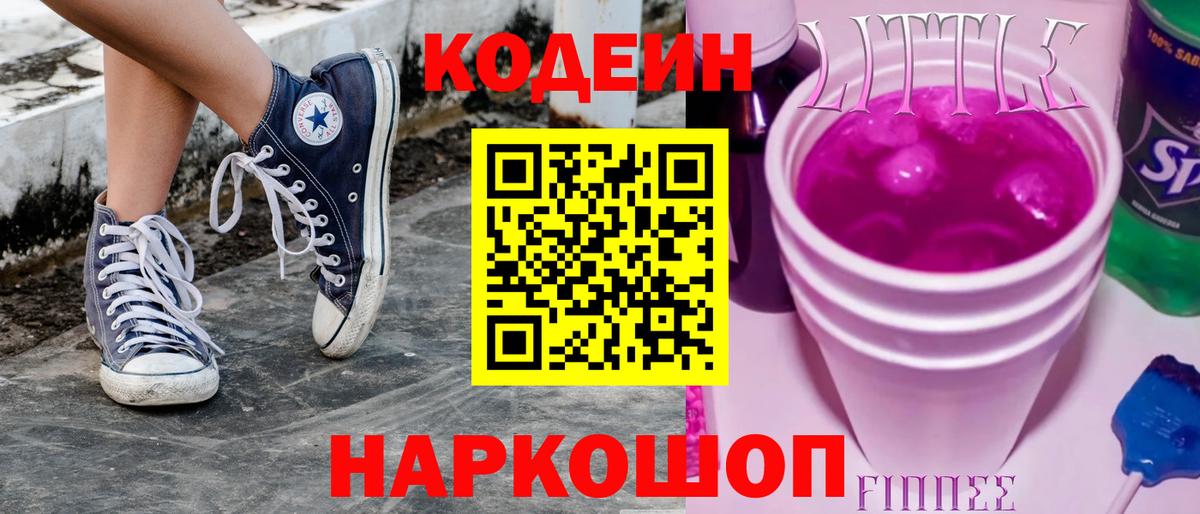 Вышний Волочёк  Кодеиновый сироп Lean Purple Drank  Кодеиновый сироп Lean напиток Lean (лин)  Вход с VPN 
